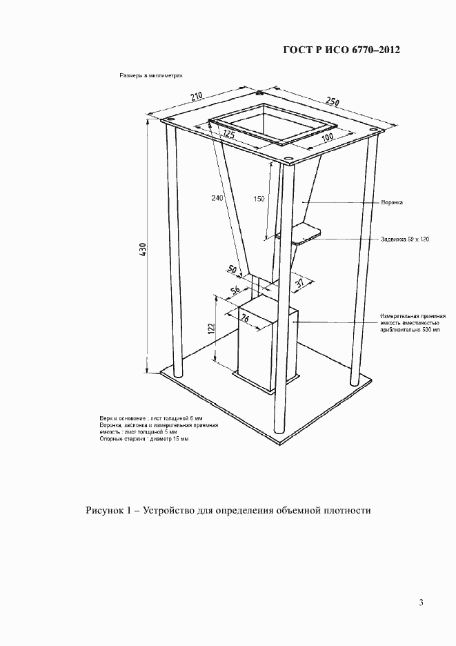 Страница 7 ГОСТ Р ИСО 6770-2012