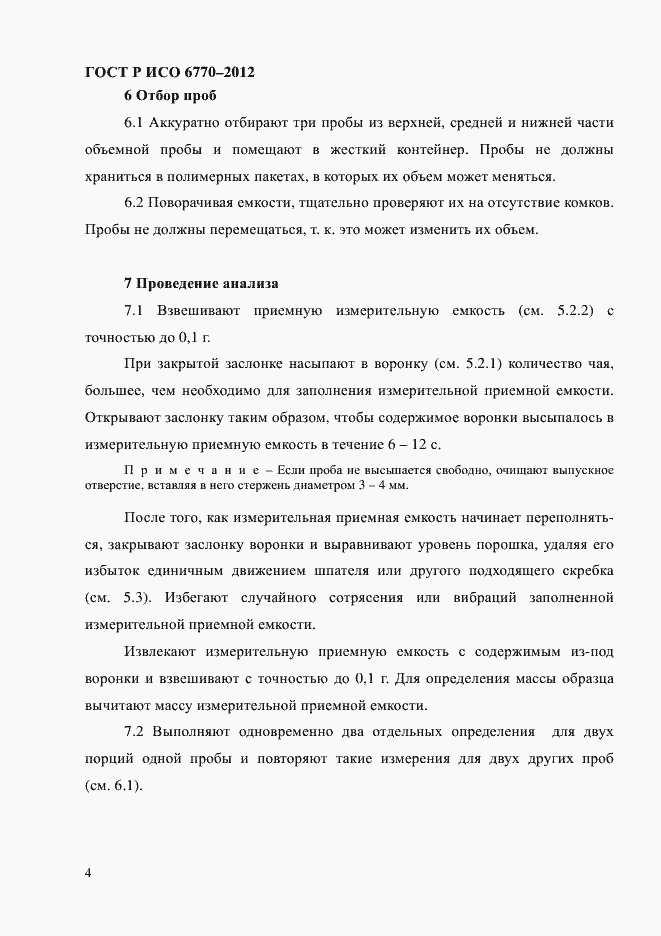 Страница 8 ГОСТ Р ИСО 6770-2012