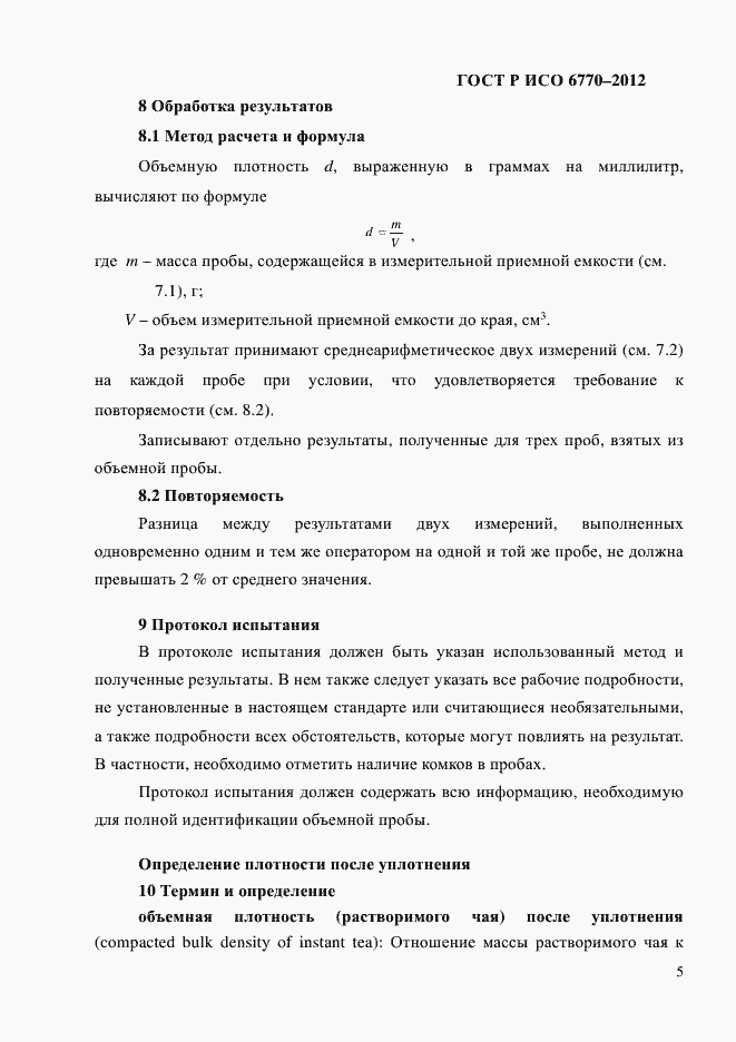 Страница 9 ГОСТ Р ИСО 6770-2012