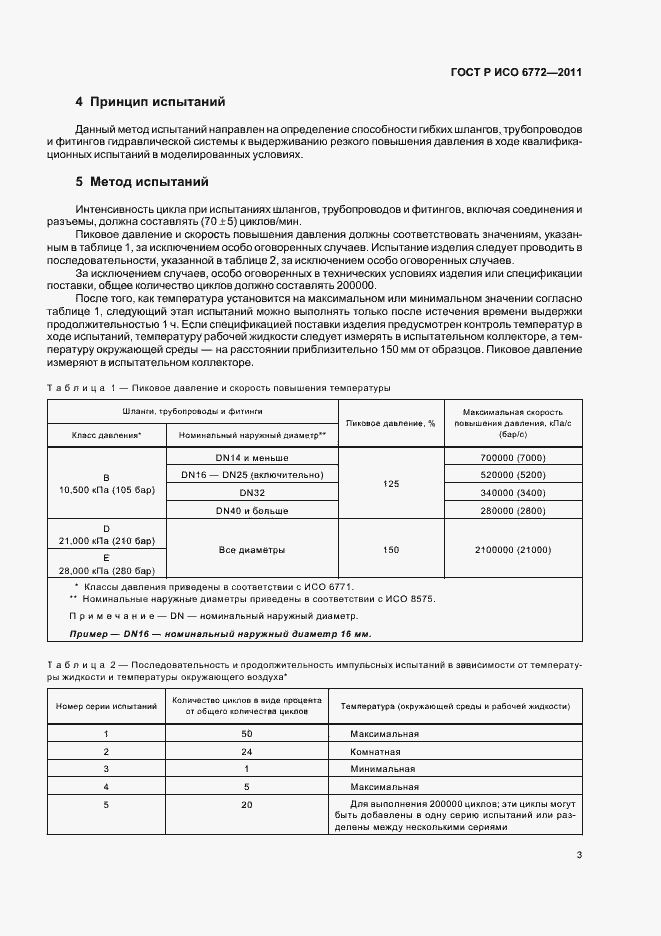 Страница 5 ГОСТ Р ИСО 6772-2011