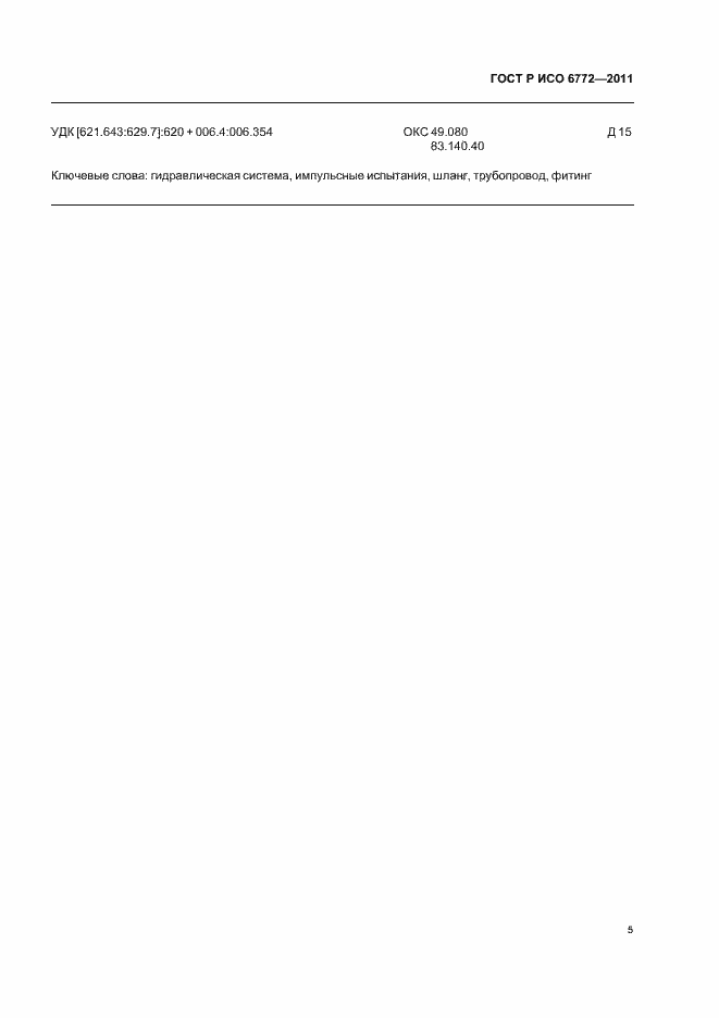 Страница 7 ГОСТ Р ИСО 6772-2011