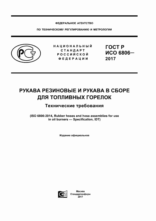 Страница 1 ГОСТ Р ИСО 6806-2017