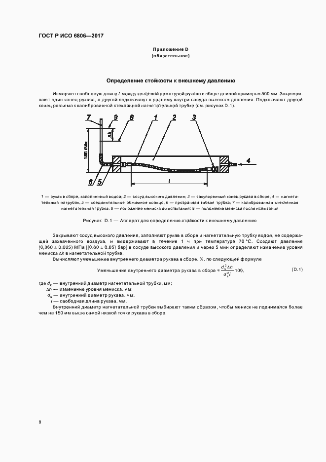Страница 10 ГОСТ Р ИСО 6806-2017