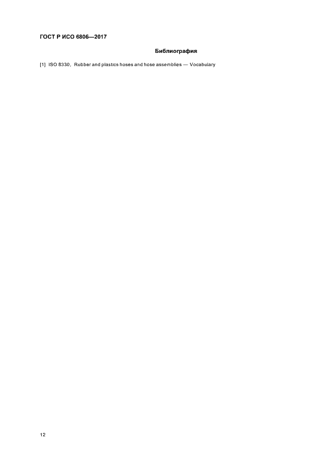 Страница 14 ГОСТ Р ИСО 6806-2017