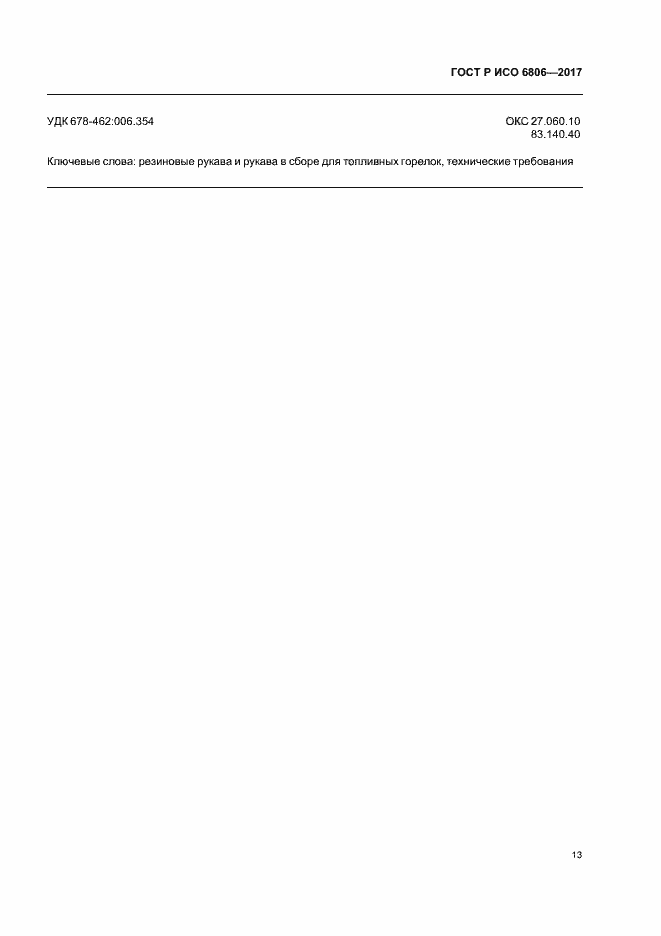 Страница 15 ГОСТ Р ИСО 6806-2017