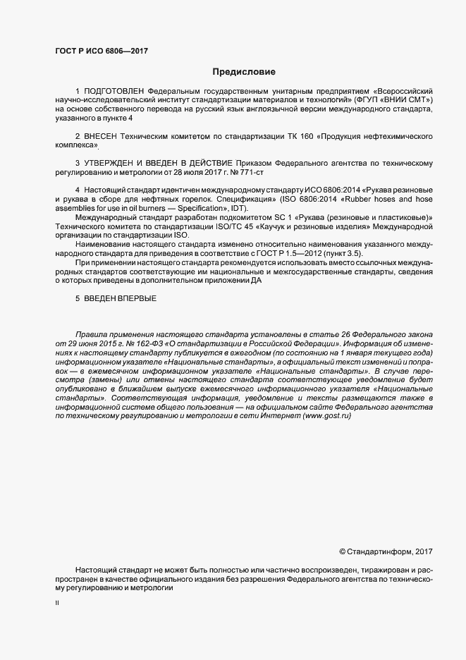 Страница 2 ГОСТ Р ИСО 6806-2017