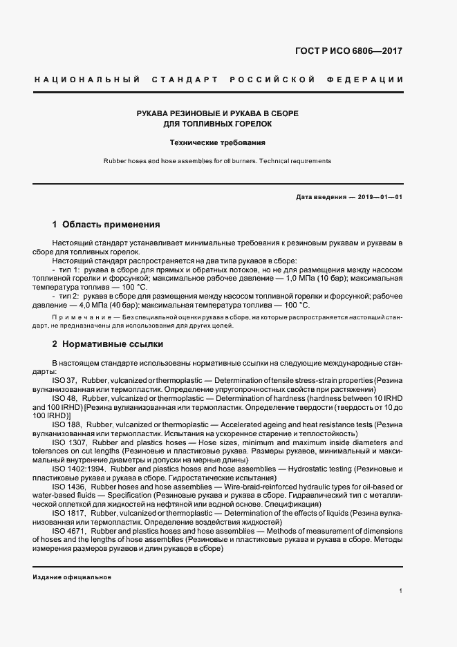 Страница 3 ГОСТ Р ИСО 6806-2017