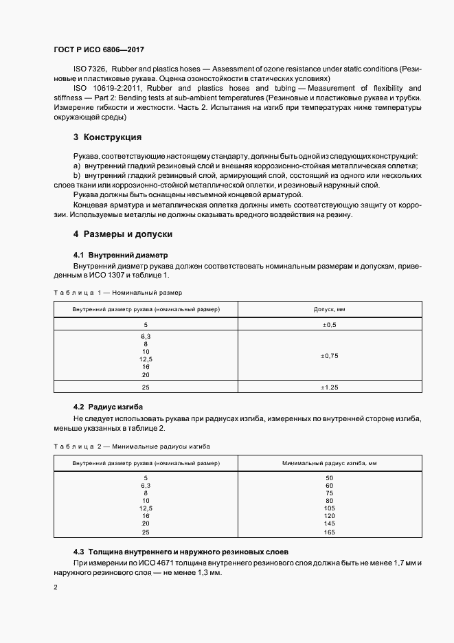 Страница 4 ГОСТ Р ИСО 6806-2017