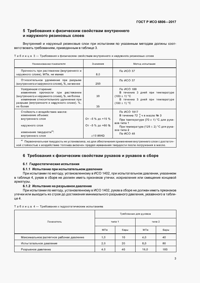 Страница 5 ГОСТ Р ИСО 6806-2017