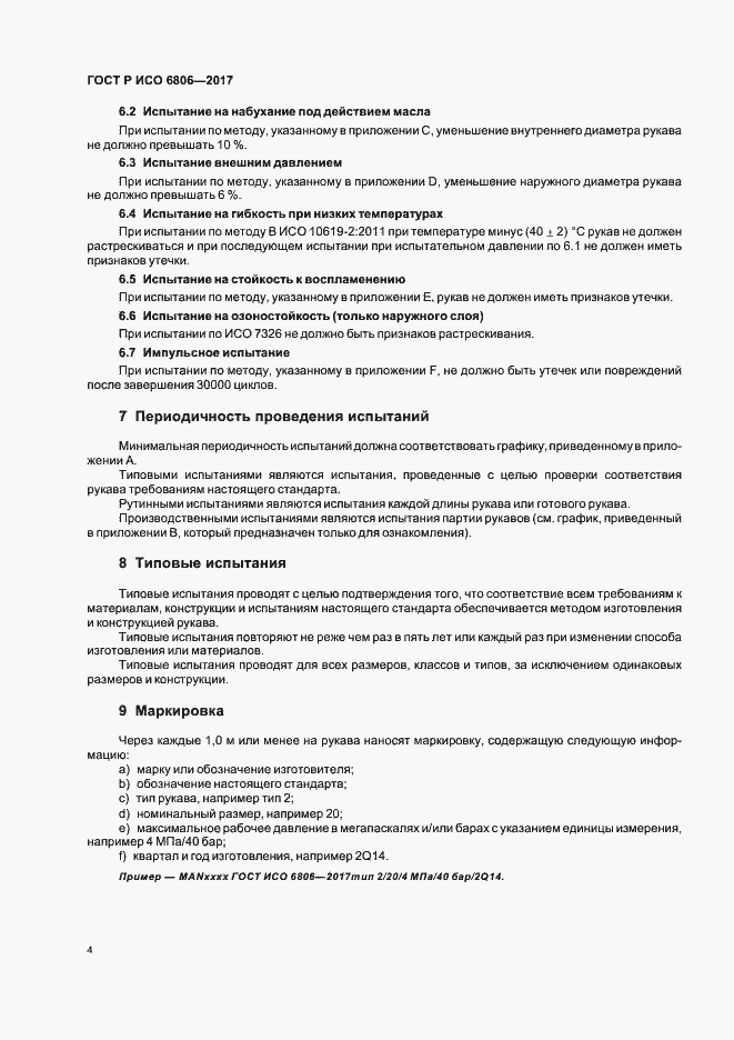 Страница 6 ГОСТ Р ИСО 6806-2017