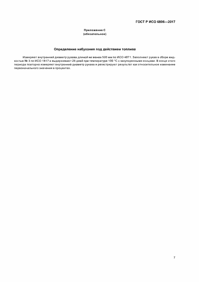 Страница 9 ГОСТ Р ИСО 6806-2017