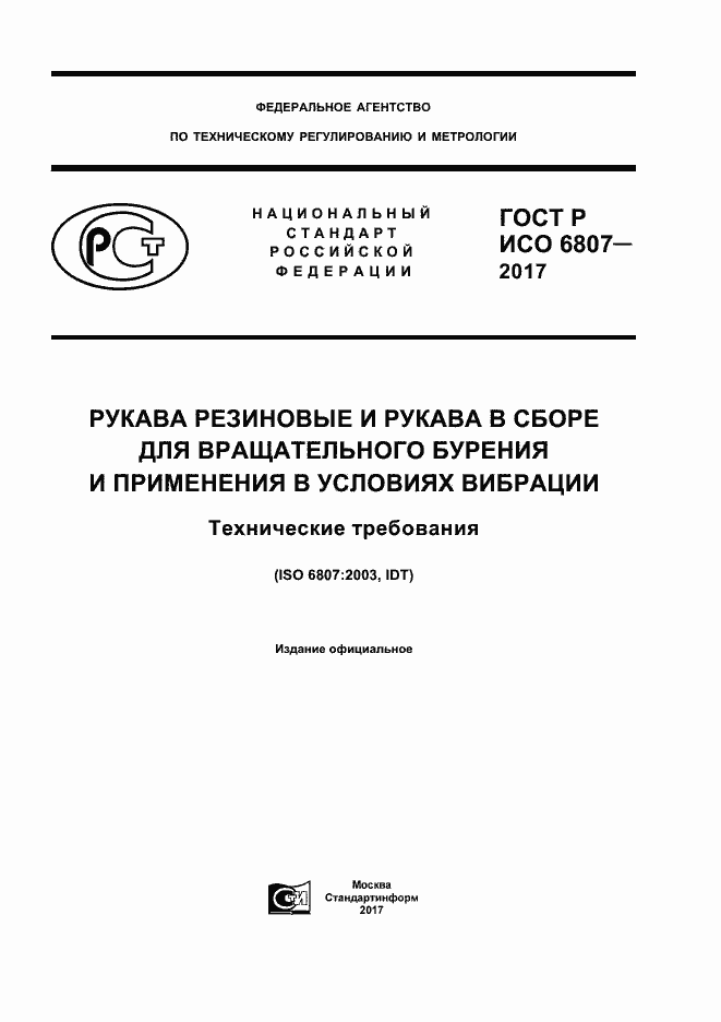 Страница 1 ГОСТ Р ИСО 6807-2017