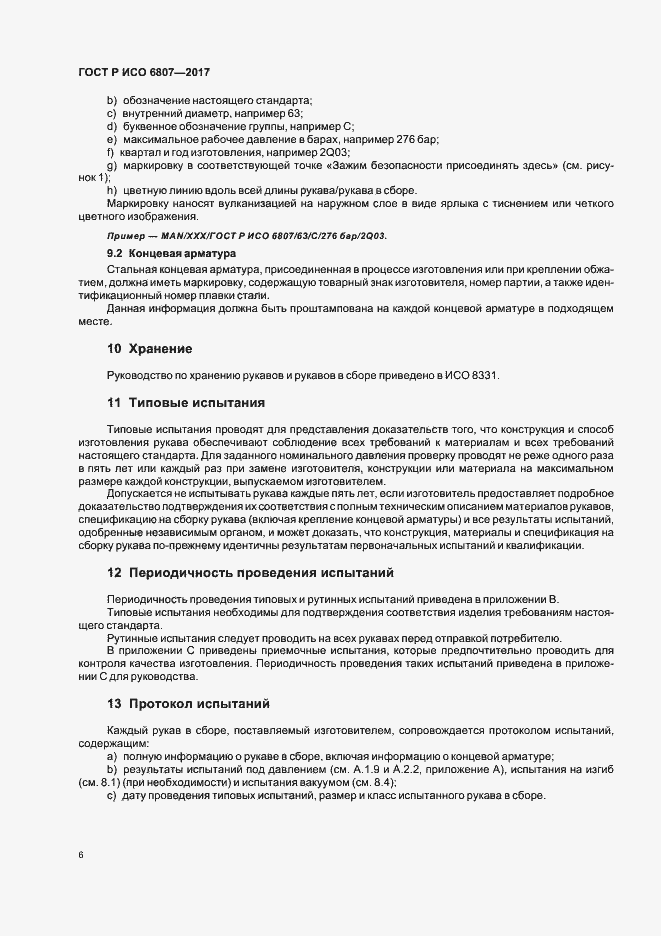 Страница 10 ГОСТ Р ИСО 6807-2017