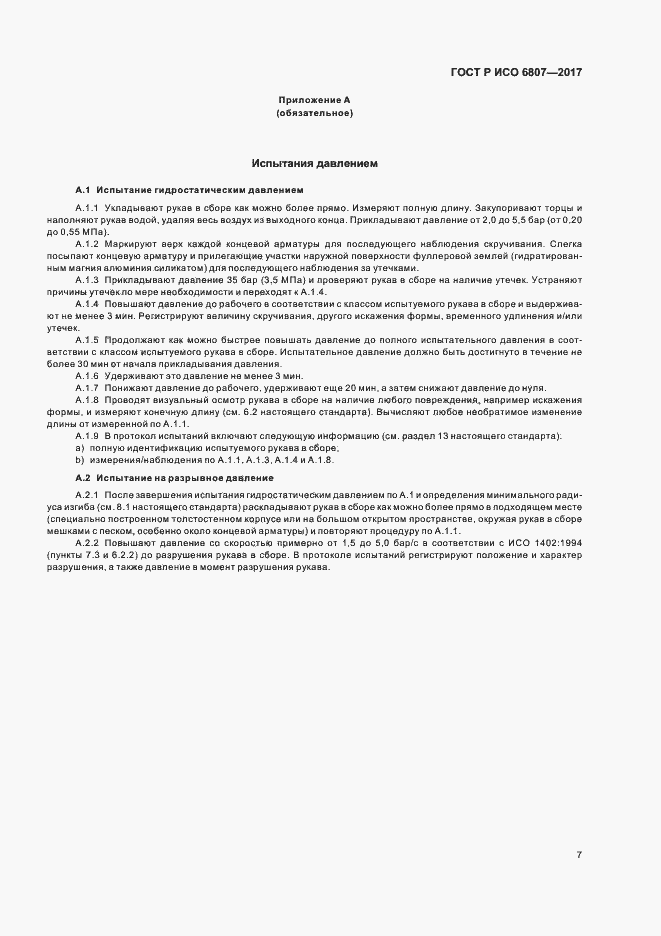 Страница 11 ГОСТ Р ИСО 6807-2017