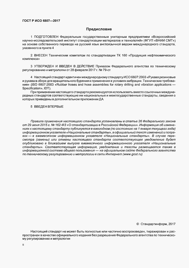 Страница 2 ГОСТ Р ИСО 6807-2017