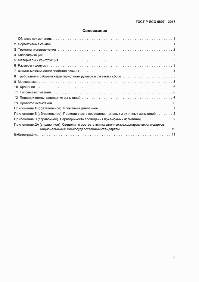 Страница 3 ГОСТ Р ИСО 6807-2017