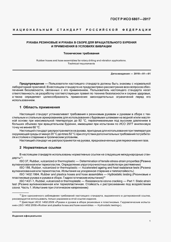 Страница 5 ГОСТ Р ИСО 6807-2017