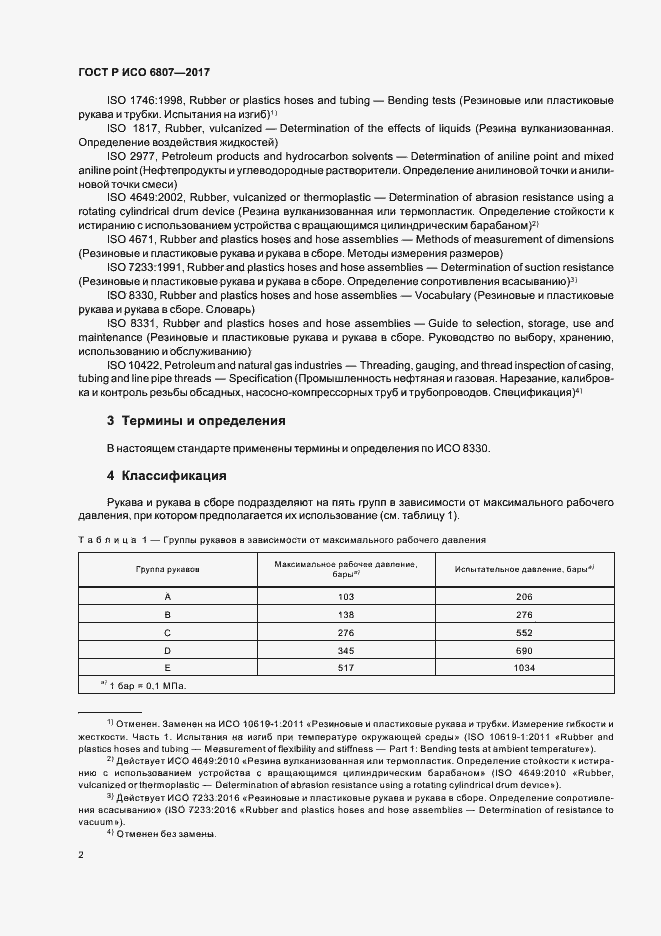 Страница 6 ГОСТ Р ИСО 6807-2017