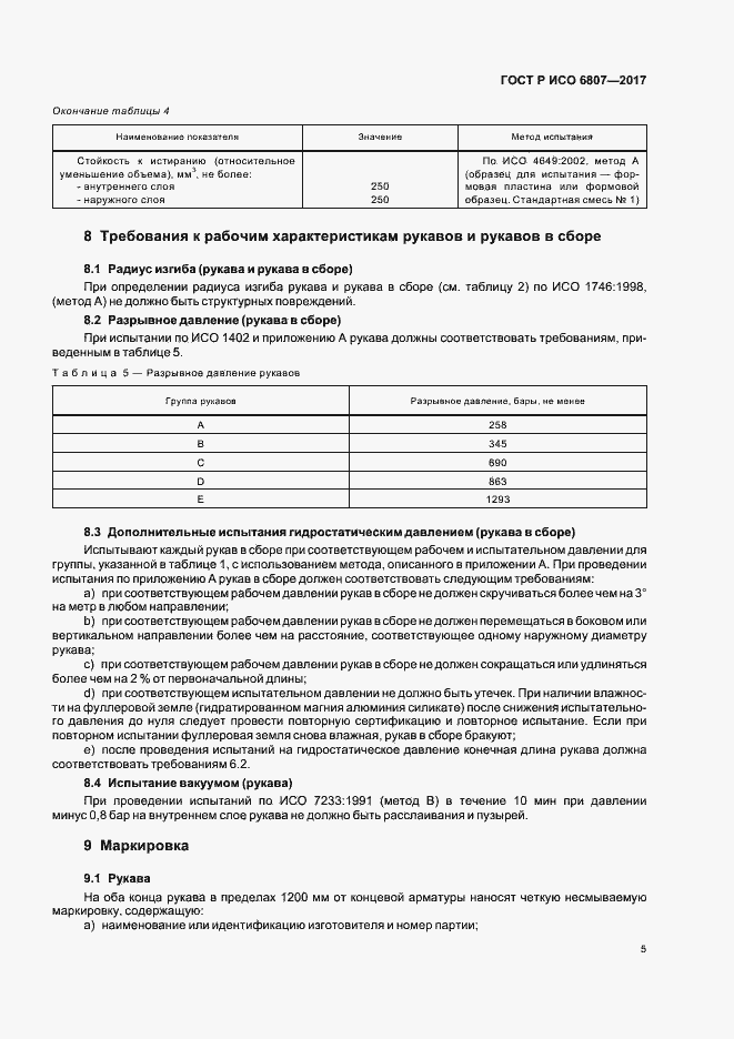 Страница 9 ГОСТ Р ИСО 6807-2017