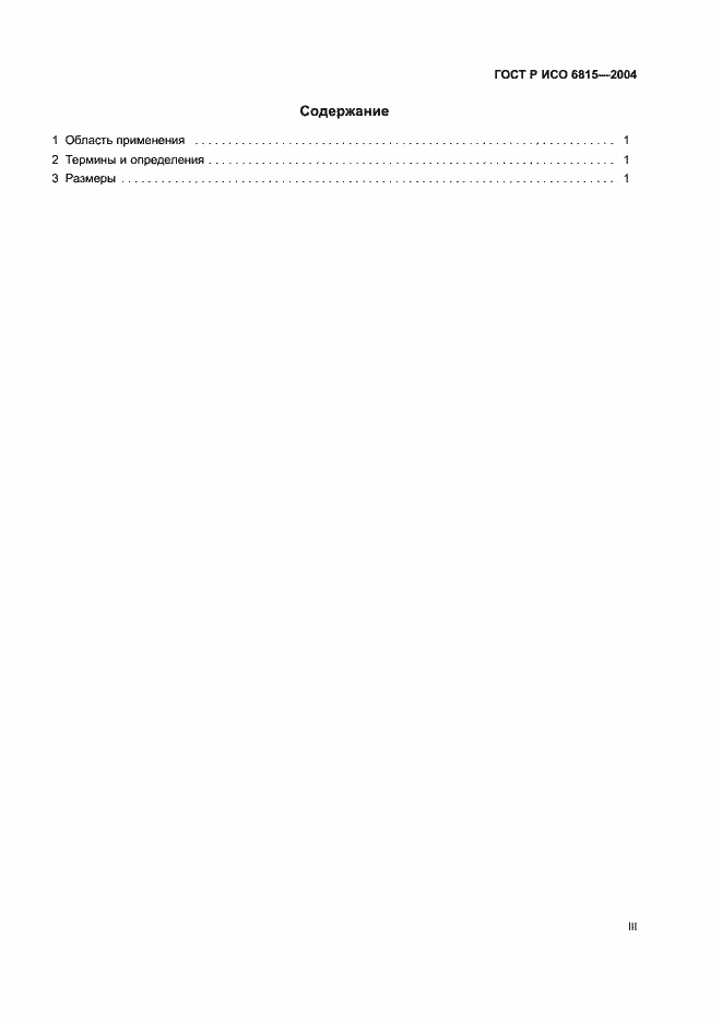 Страница 3 ГОСТ Р ИСО 6815-2004