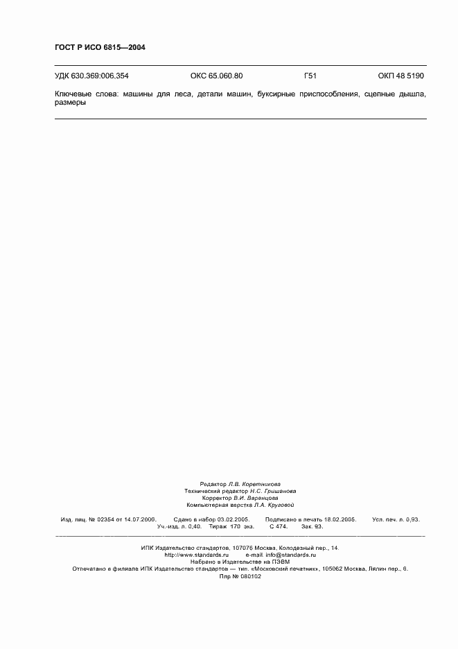 Страница 7 ГОСТ Р ИСО 6815-2004