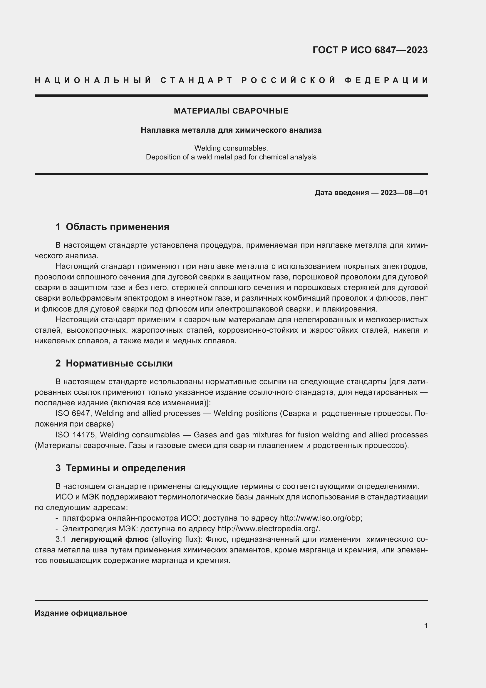 Страница 3 ГОСТ Р ИСО 6847-2023