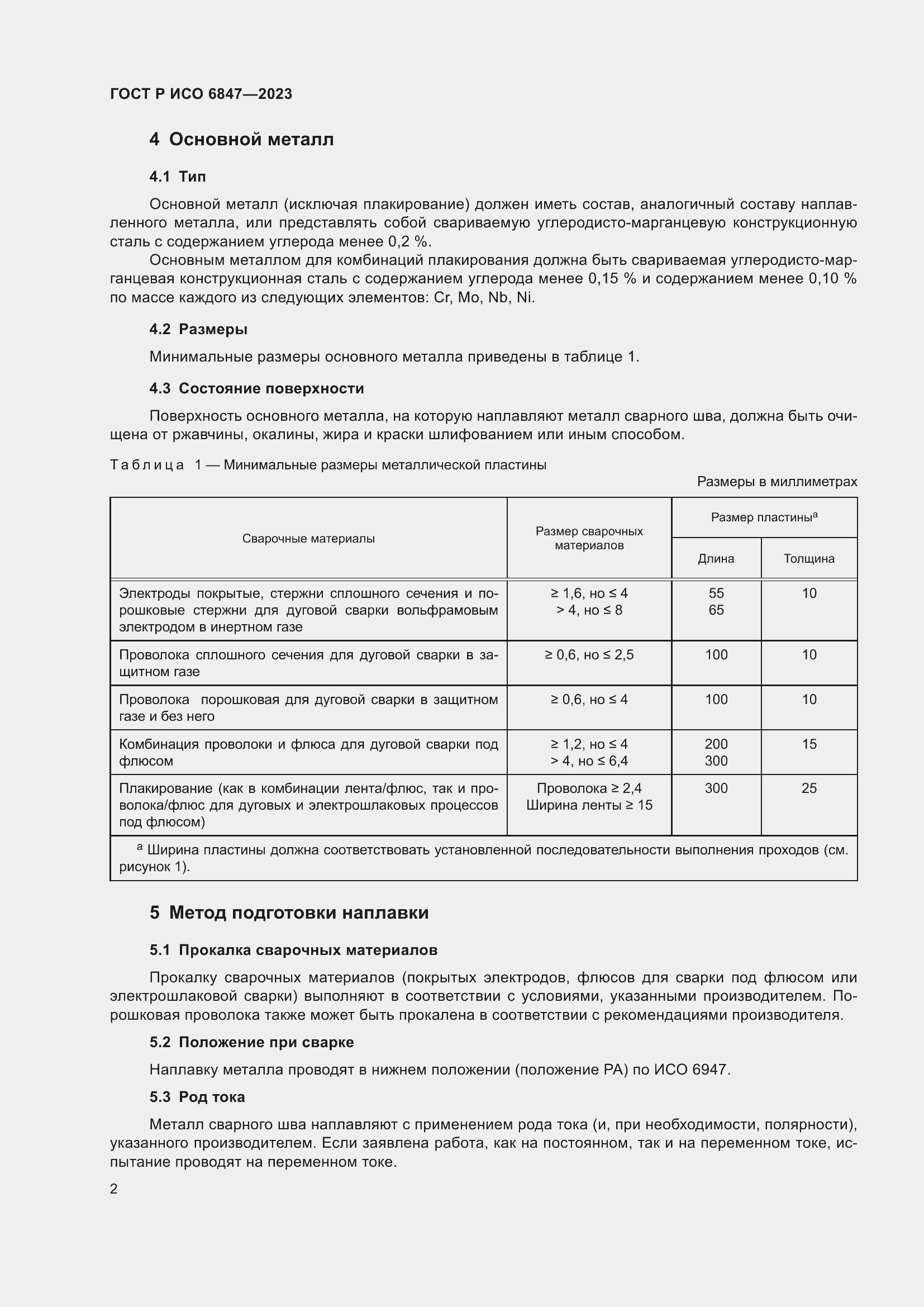 Страница 4 ГОСТ Р ИСО 6847-2023