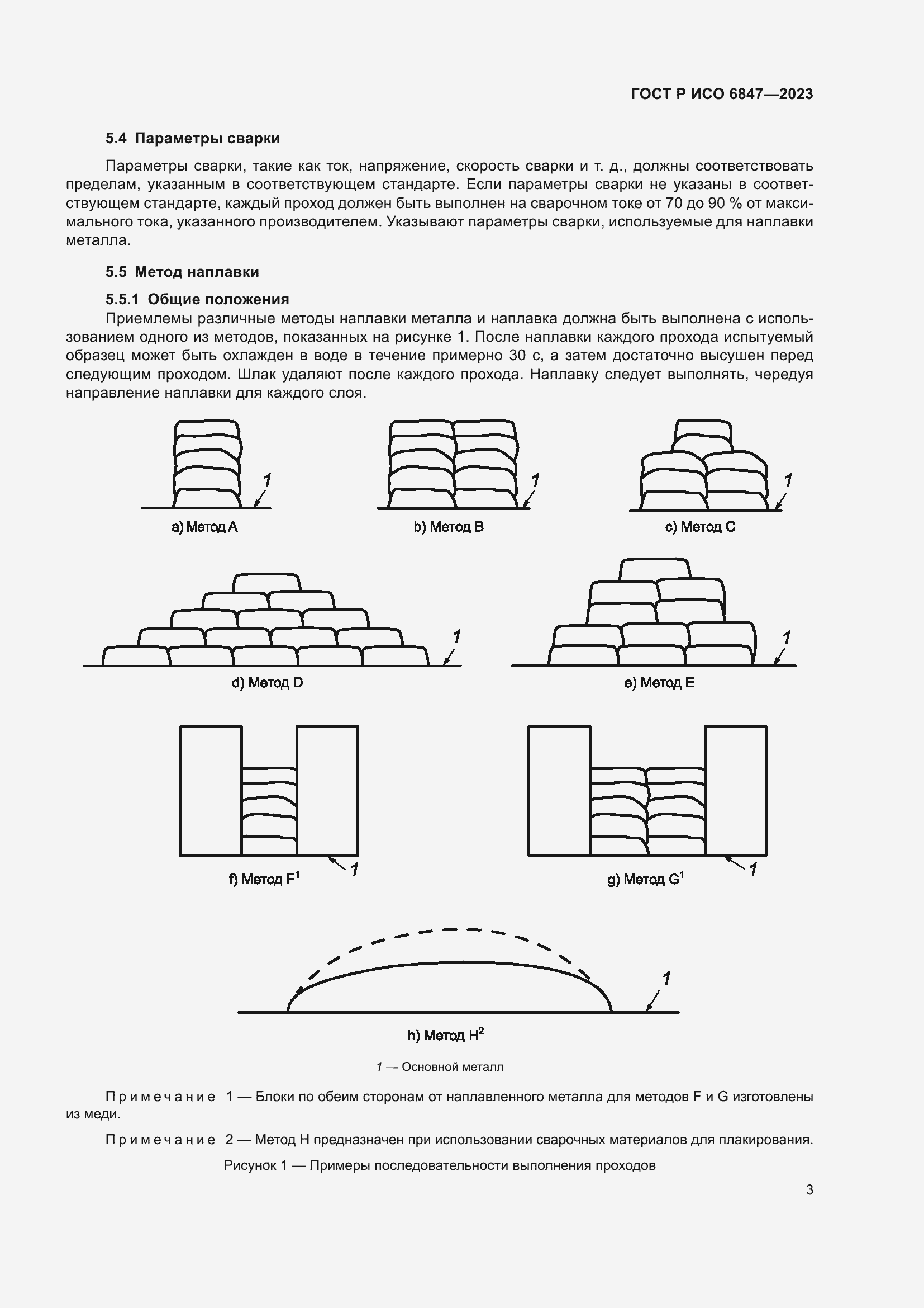 Страница 5 ГОСТ Р ИСО 6847-2023