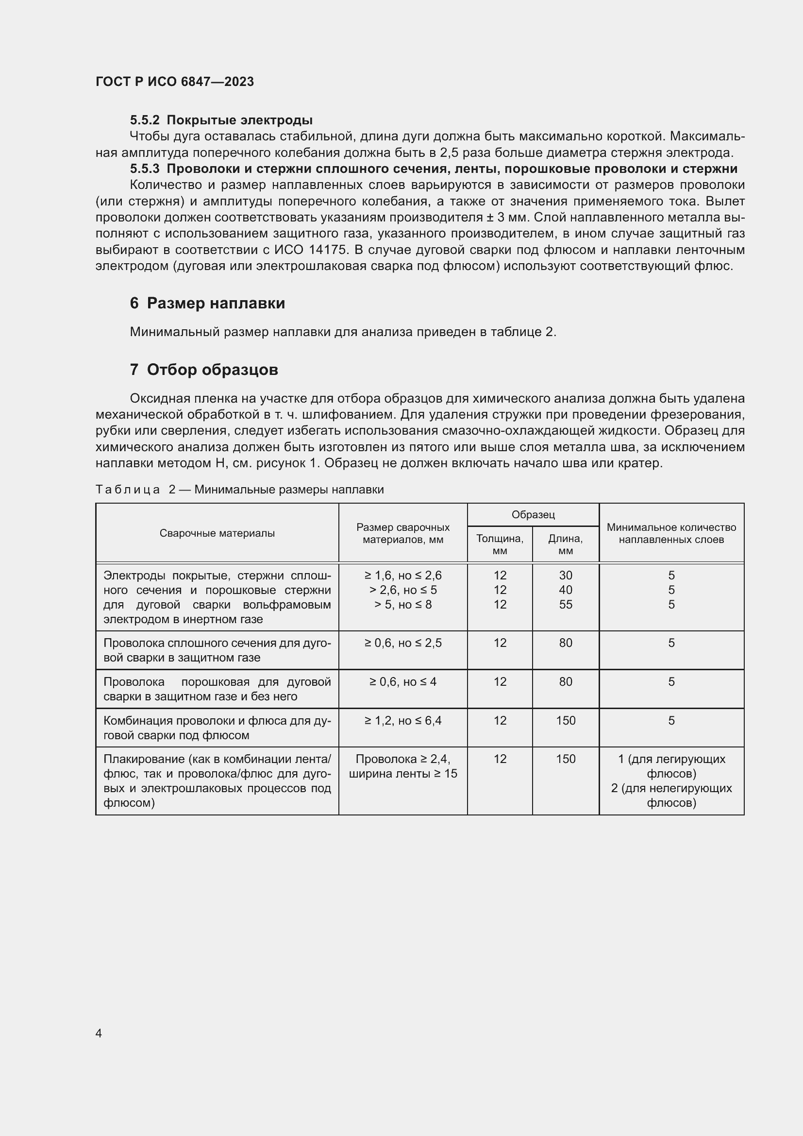 Страница 6 ГОСТ Р ИСО 6847-2023