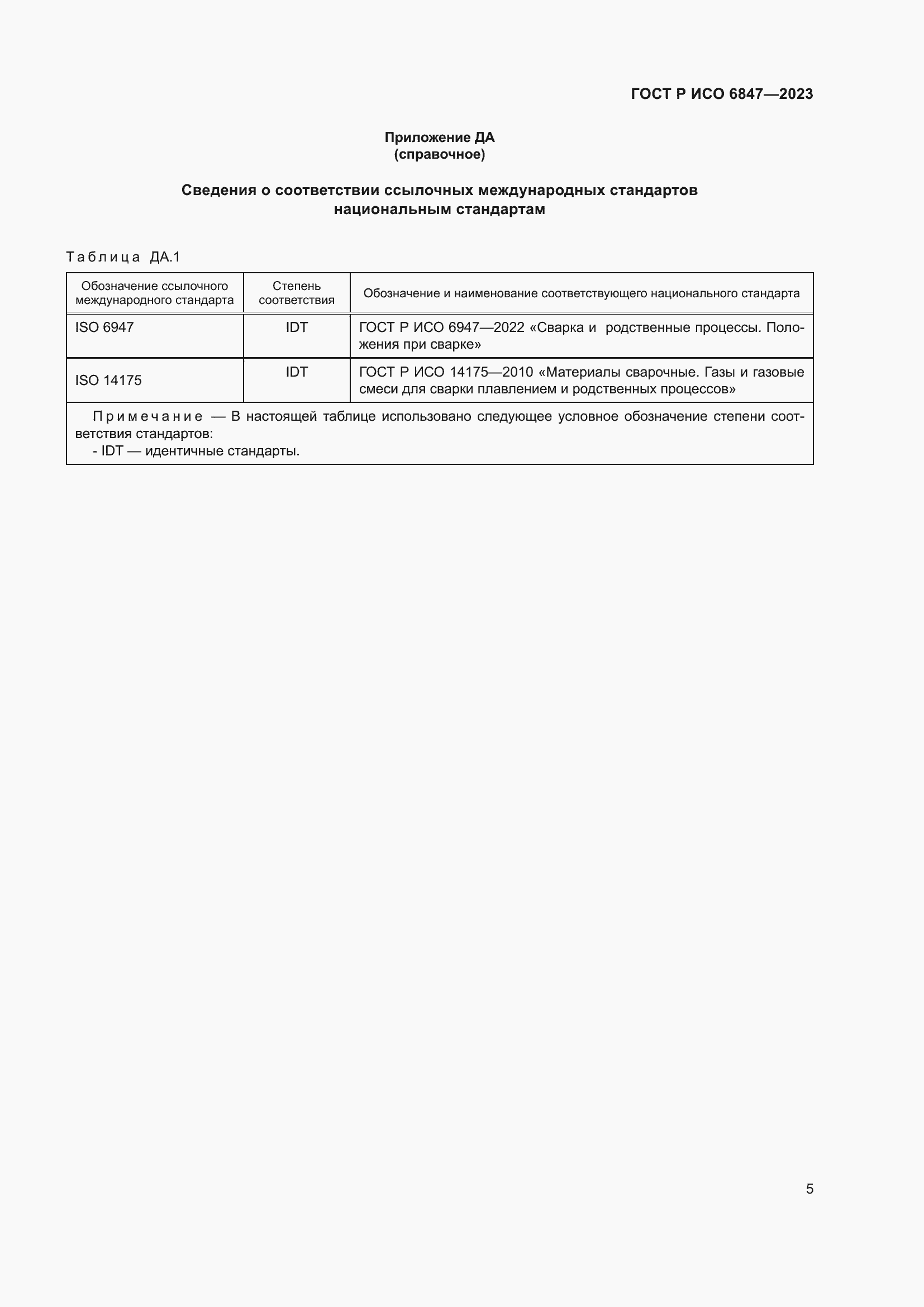Страница 7 ГОСТ Р ИСО 6847-2023