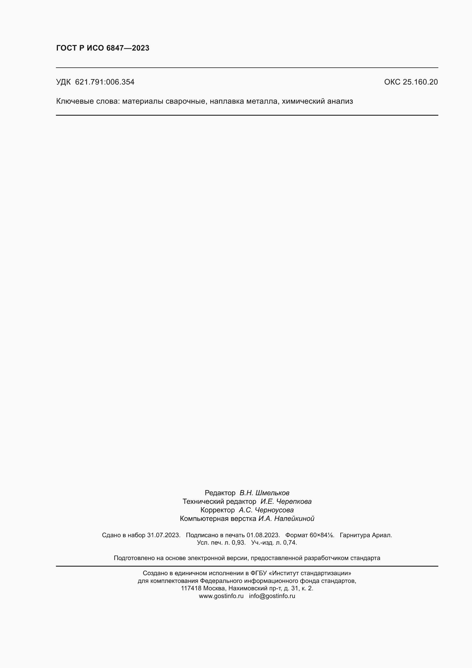 Страница 8 ГОСТ Р ИСО 6847-2023