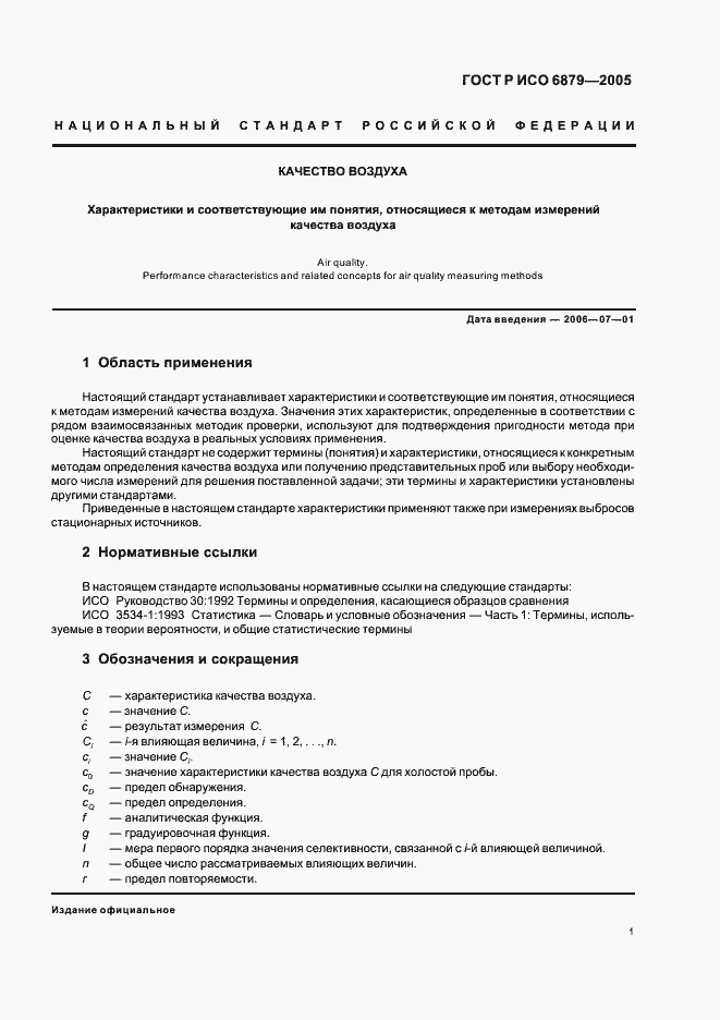 Страница 4 ГОСТ Р ИСО 6879-2005