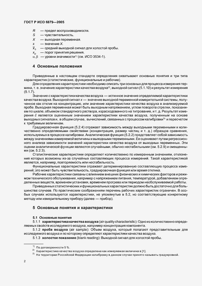 Страница 5 ГОСТ Р ИСО 6879-2005