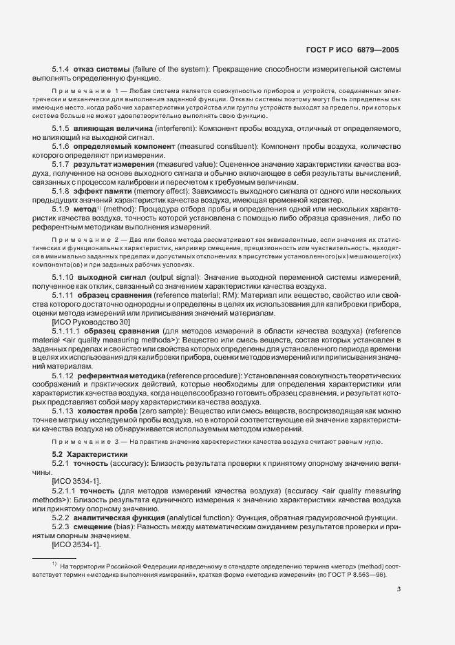 Страница 6 ГОСТ Р ИСО 6879-2005