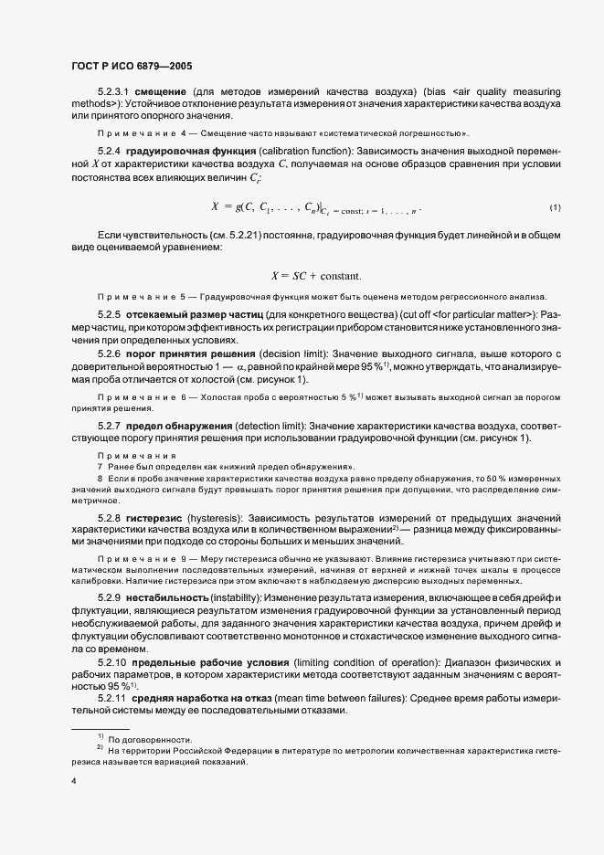 Страница 7 ГОСТ Р ИСО 6879-2005
