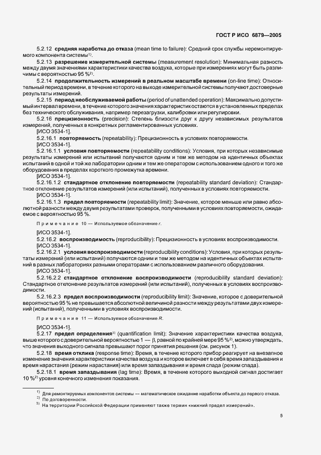 Страница 8 ГОСТ Р ИСО 6879-2005