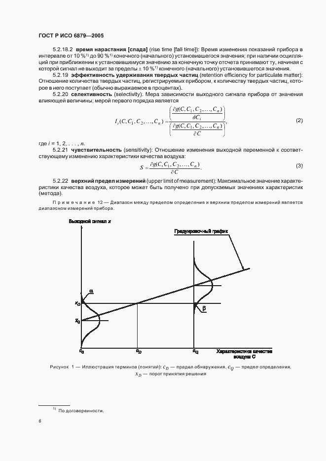 Страница 9 ГОСТ Р ИСО 6879-2005