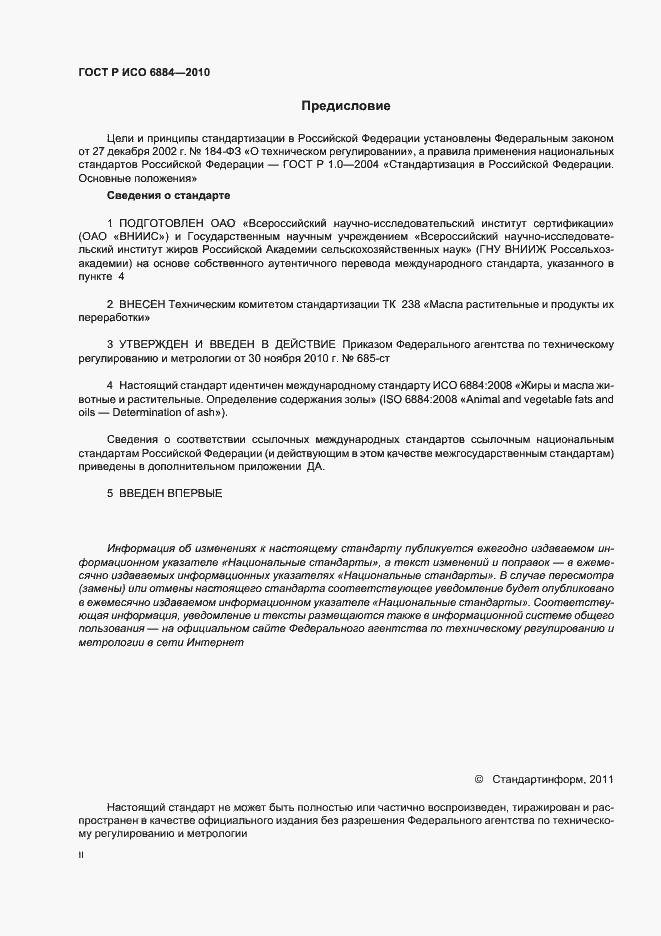 Страница 2 ГОСТ Р ИСО 6884-2010