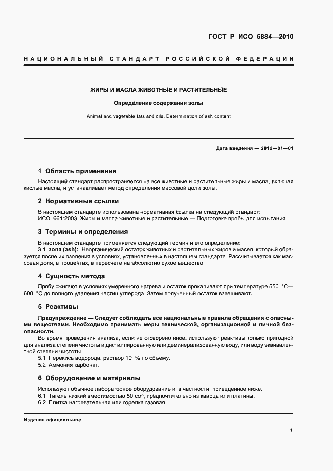Страница 5 ГОСТ Р ИСО 6884-2010