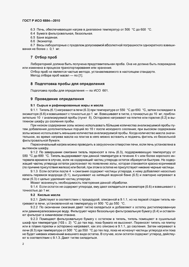 Страница 6 ГОСТ Р ИСО 6884-2010