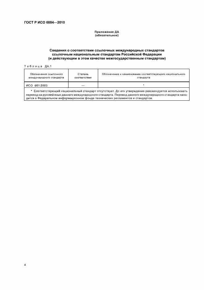 Страница 8 ГОСТ Р ИСО 6884-2010