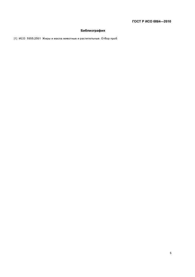 Страница 9 ГОСТ Р ИСО 6884-2010