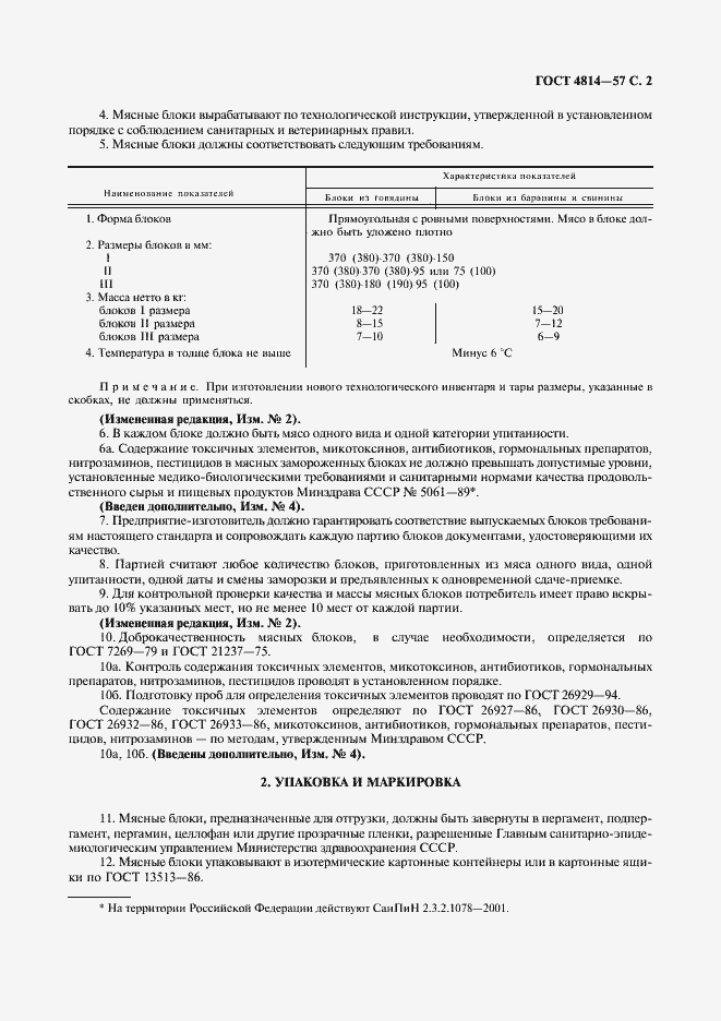 Страница 3 ГОСТ 4814-57