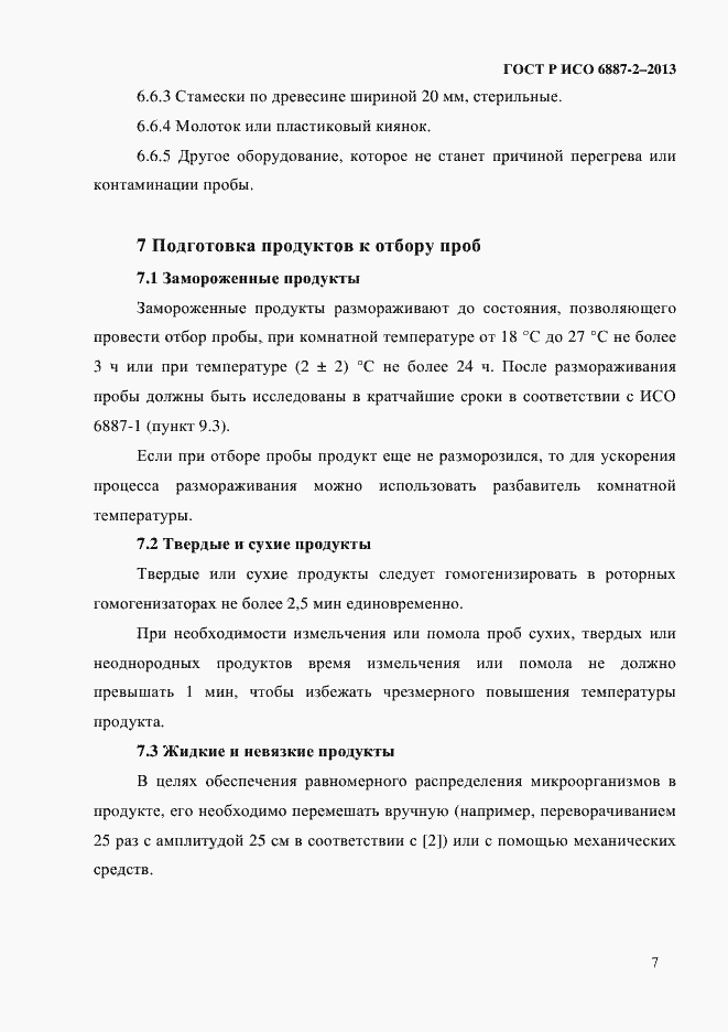 Страница 10 ГОСТ Р ИСО 6887-2-2013
