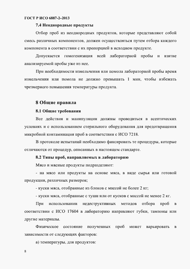 Страница 11 ГОСТ Р ИСО 6887-2-2013