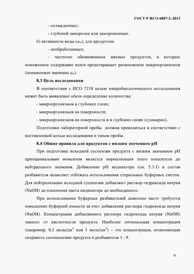 Страница 12 ГОСТ Р ИСО 6887-2-2013