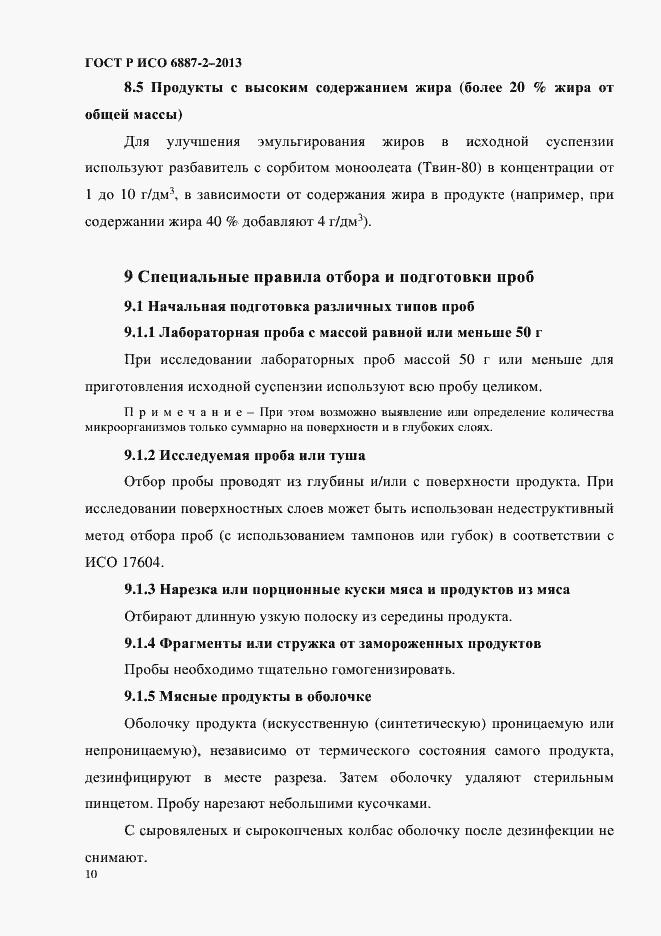 Страница 13 ГОСТ Р ИСО 6887-2-2013