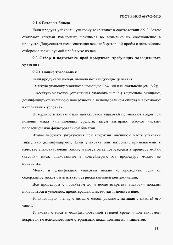 Страница 14 ГОСТ Р ИСО 6887-2-2013