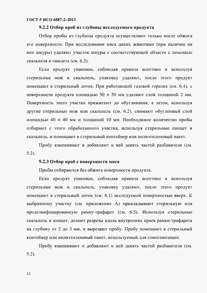 Страница 15 ГОСТ Р ИСО 6887-2-2013