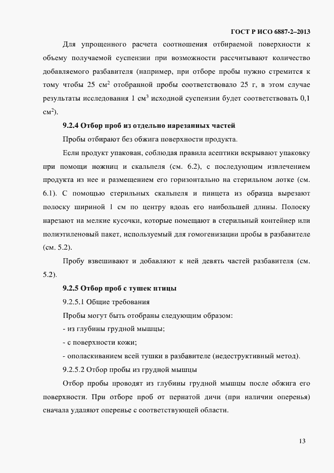 Страница 16 ГОСТ Р ИСО 6887-2-2013